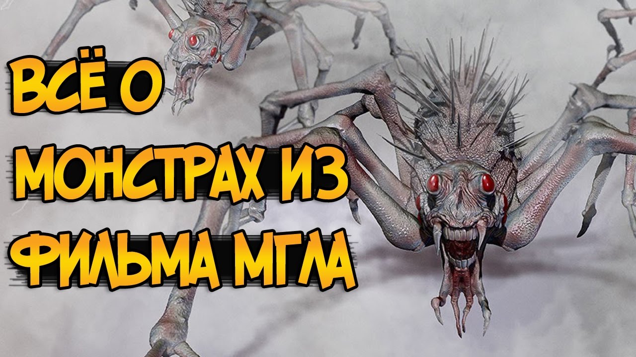 Монстры из фильма и книги Мгла (Туман) Стивена Кинга