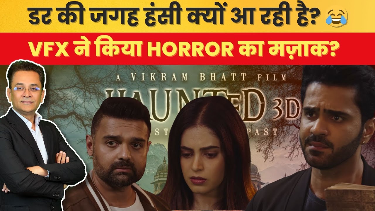VFX या Horror? Haunted 3D Teaser ने Fans को किया निराश!