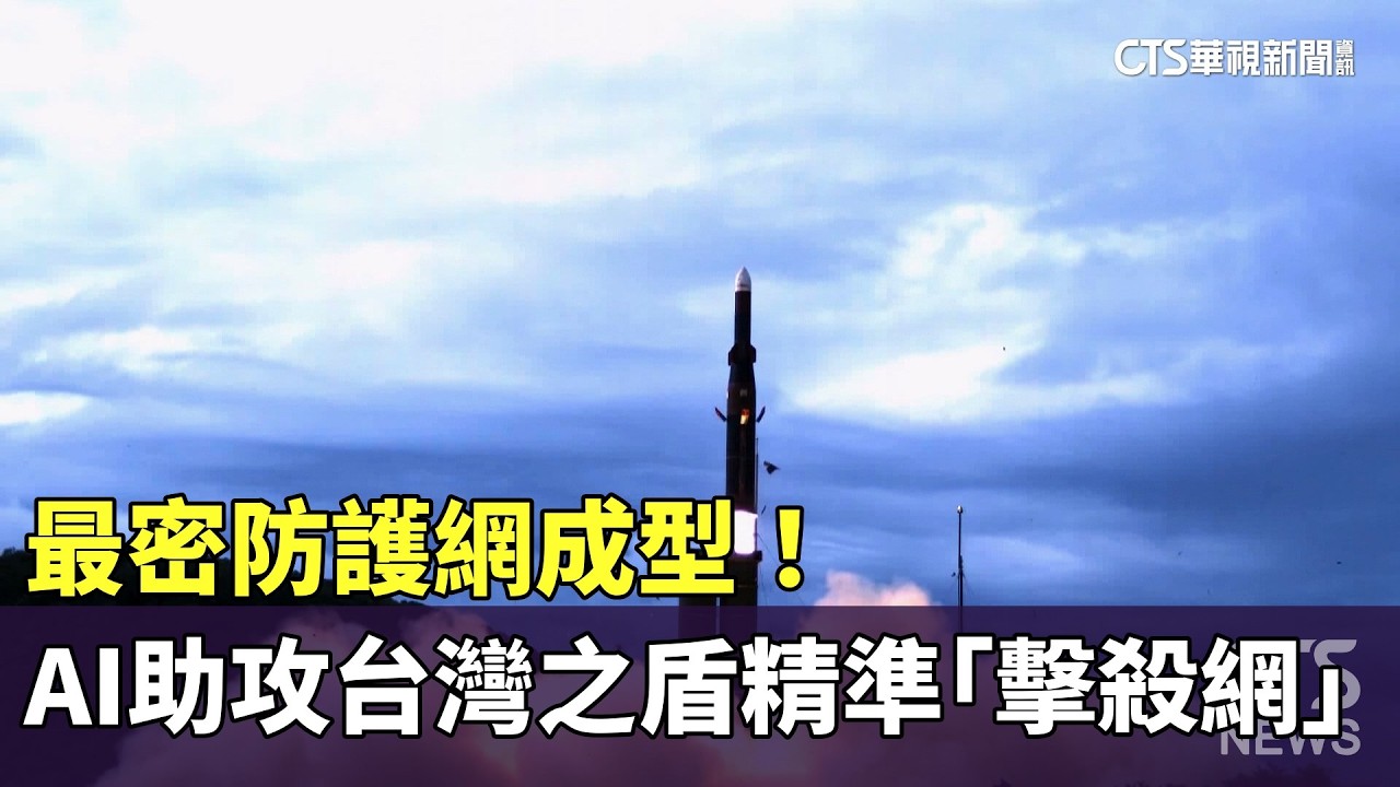 最密防護網成型！　AI助攻台灣之盾精準「擊殺網」｜華視新聞 20260212 @CtsTw