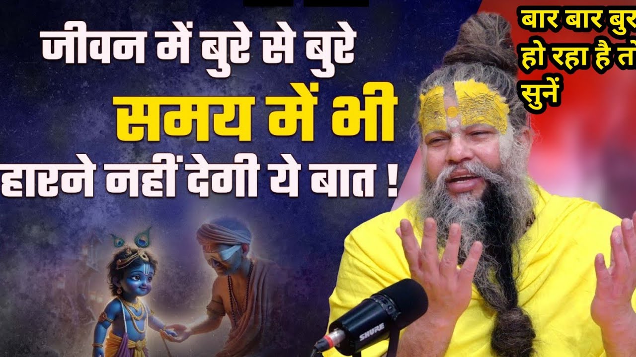 बार बार बुरा हो रहा है तो ये वीडियो आपके लिए 😭|सिर्फ एक चिज करें#lifeline #motivation #parmanandji 
