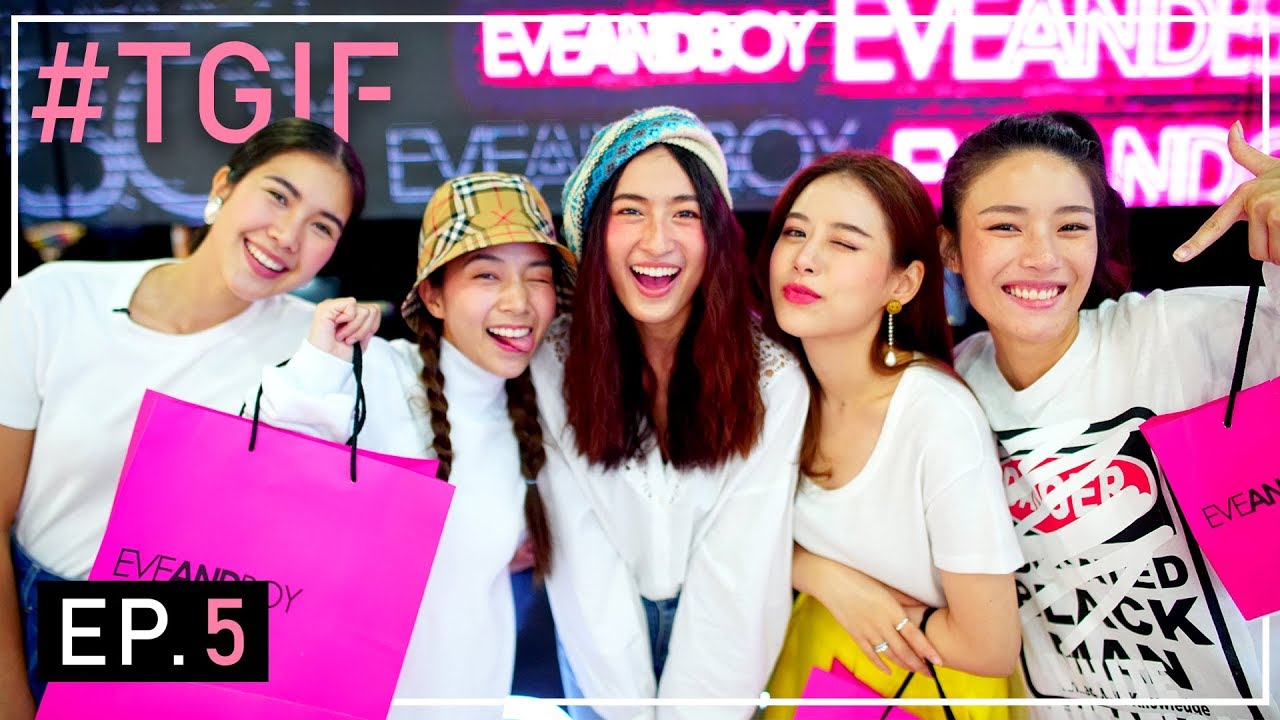 #TGIF EP.5 ปิด EVEANDBOY ช็อปของแจกแฟนรายการ! Exclusive สุดๆ!!