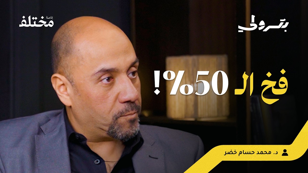 أنا بالمال وأنت بالمجهود: كيف نقسم الشركة بعدالة | بودكاست بترولي