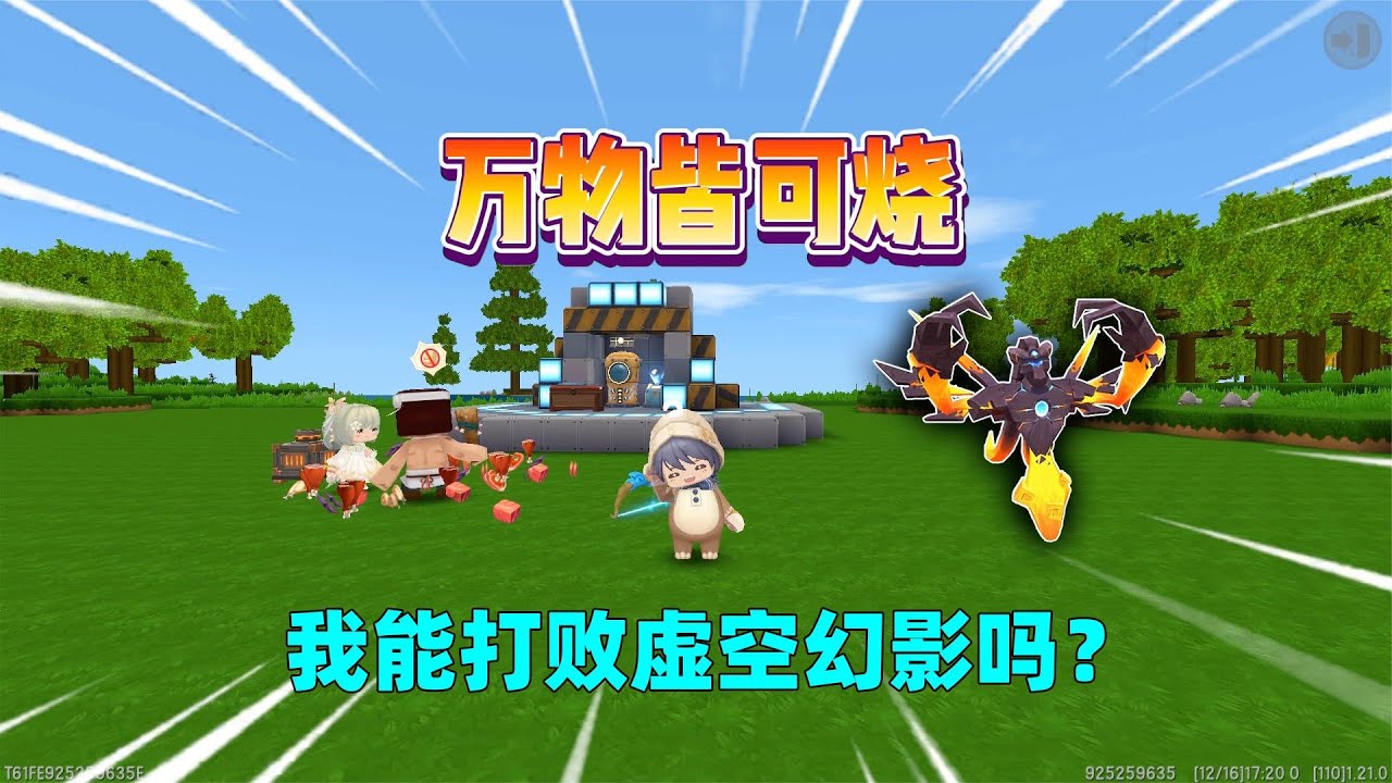 迷你世界：万物皆可烧！铁剑能烧成烈焰剑，我能打败虚空幻影吗？