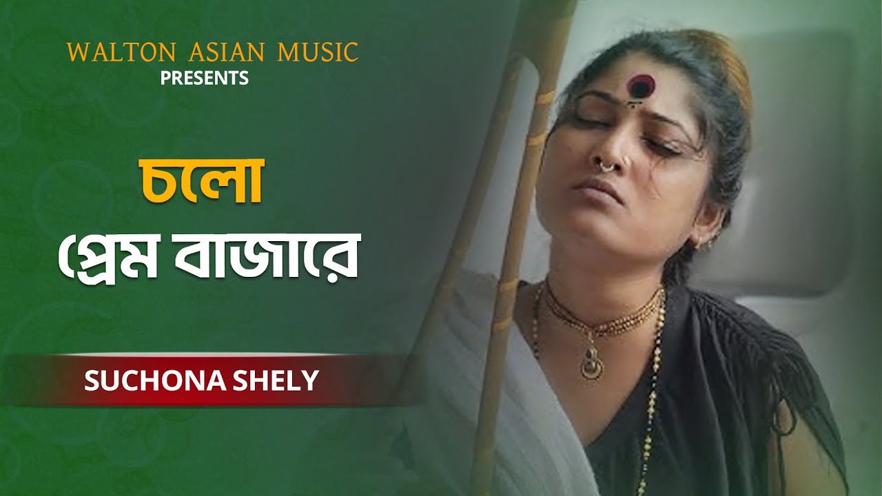Chalo Pream Bazare | চলো প্রেম বাজারে | Suchona Shely