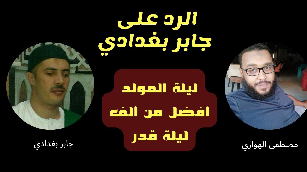 الرد على جابر بغدادي « ليلة مولد النبي ﷺ أفضل من ألف ليلة قدر » | مصطفى الهواري