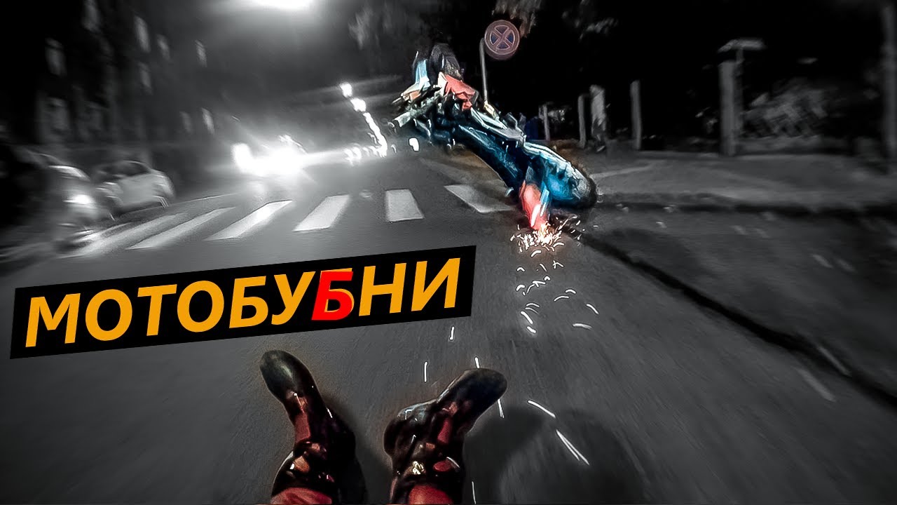 МотобуБни 5 - Вилли в столб, опять потерял номер