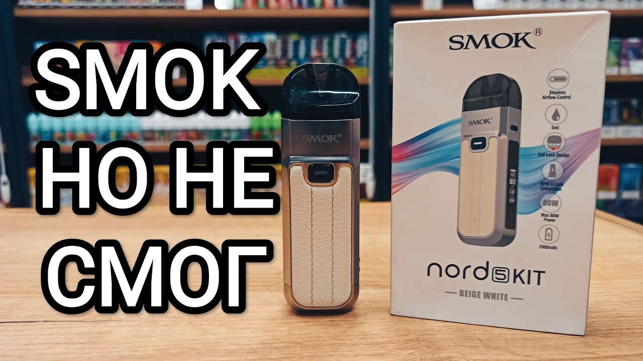SMOK NORD 5 Kit &mdash; SMOK не смог