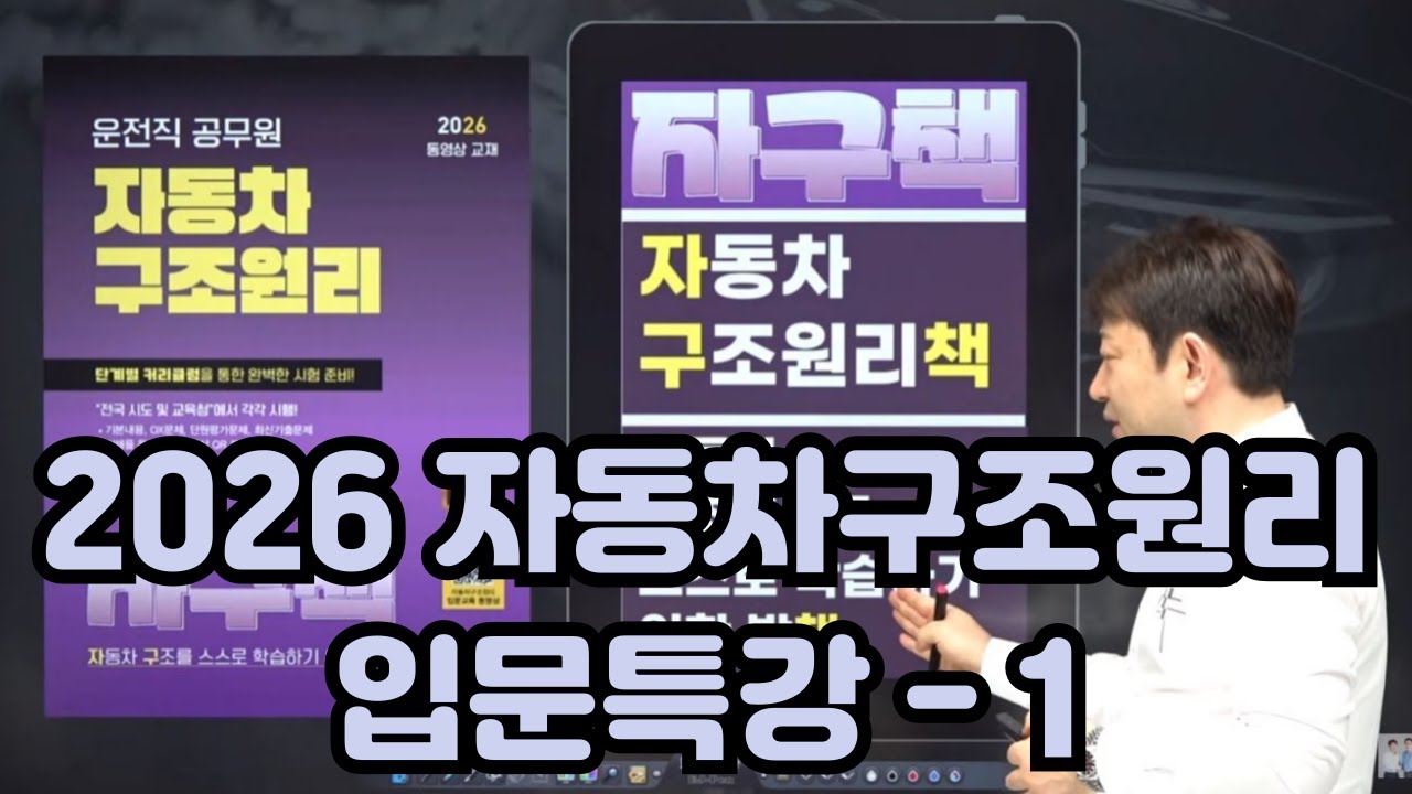 2026 자동차구조원리 입문특강 1탄ㅣ운전직공무원ㅣ현대고시학원(에어클래스)ㅣ자동차구조원리 이윤승