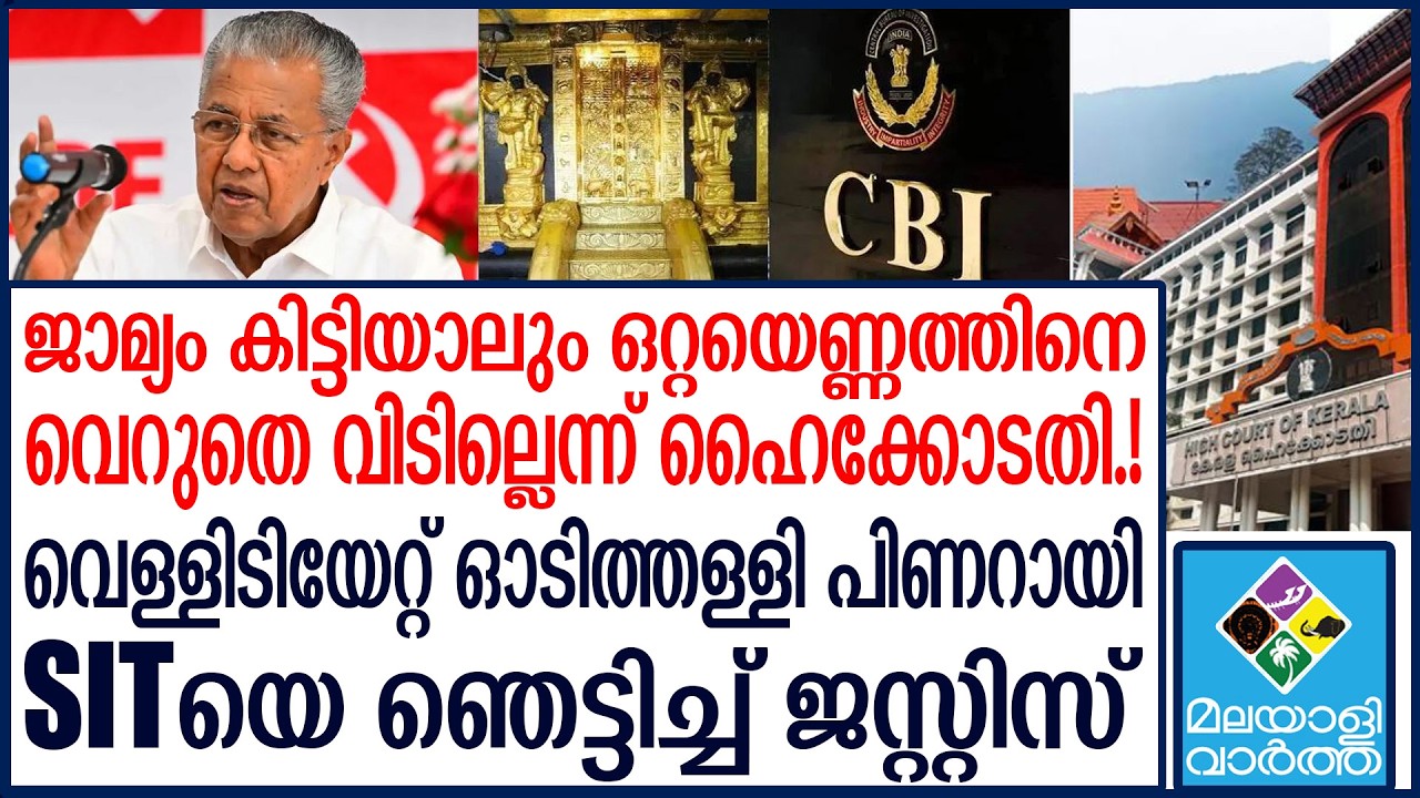 Sabarimala    ജാമ്യം കിട്ടിയത് കൊണ്ട് രക്ഷപ്പെടില്ല