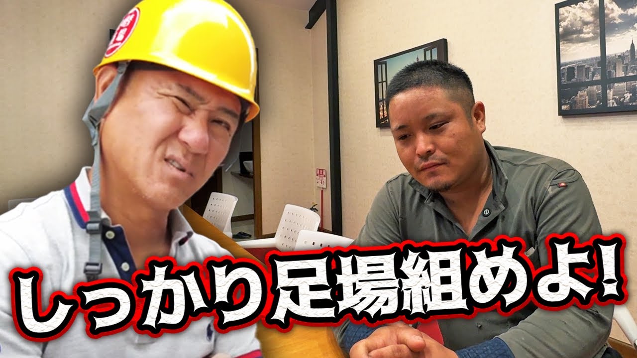 オカベと社長が口論に...営業から指摘があった足場に関して話し合いました！今日の動画は荒れるかも...