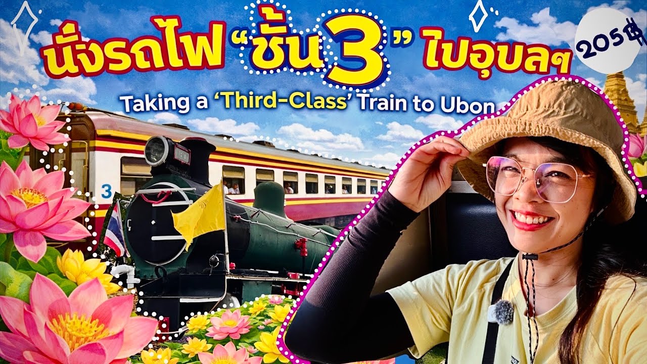 นั่งรถไฟไปอุบลราชธานี  ชั้น 3 ขบวน 135(11 ชั่วโมง)