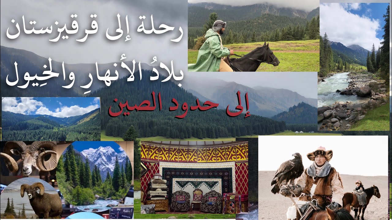 رحلة قرقيزستان بلاد الأنهار والخيول ، ستعشق هذه البلاد بعد مشاهدة هذا التقرير