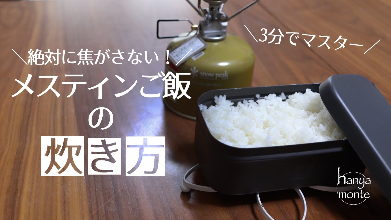 【キャンプ飯】３分でわかる。絶対に焦がさない！メスティンご飯の炊き方。