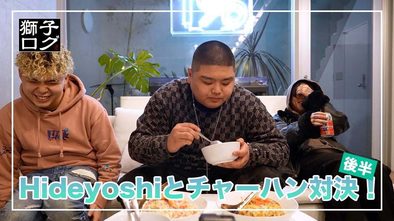 【獅子ログ】Hideyoshiとチャーハン対決！(後半)