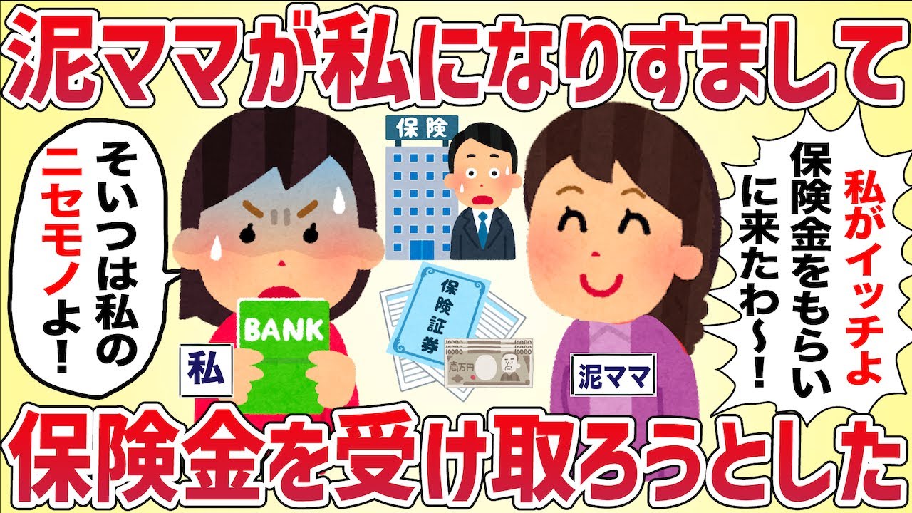 泥ママが私になりすまして保険金を受け取ろうとした【女イッチの修羅場劇場】2chスレゆっくり解説