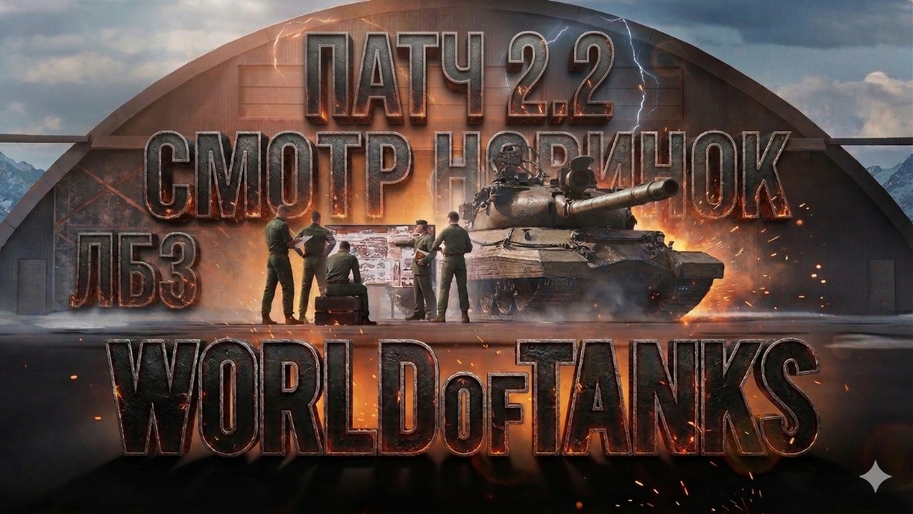 World of Tanks 🔥 Смотрим ВСЕ новинки патча 2.2 | Танки, изменения и сюрпризы