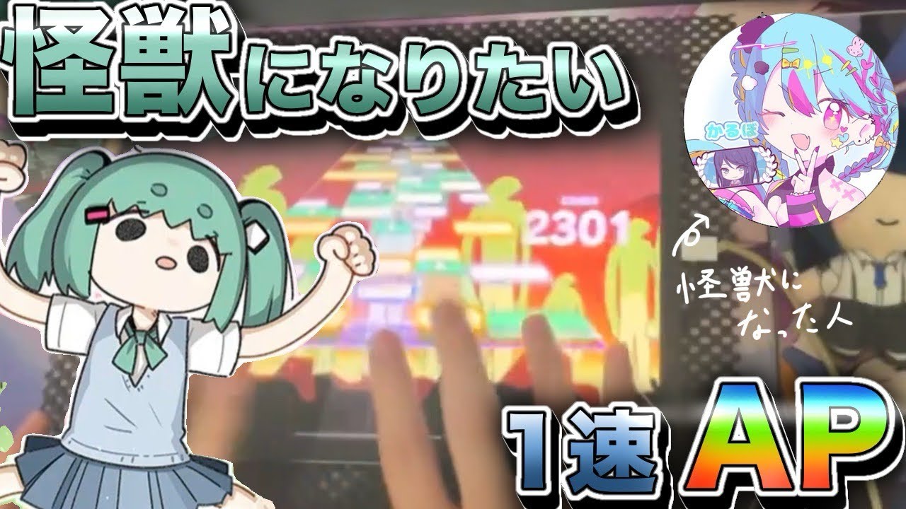 【プロセカ】怪獣になりたい APPEND38 1速AP手元