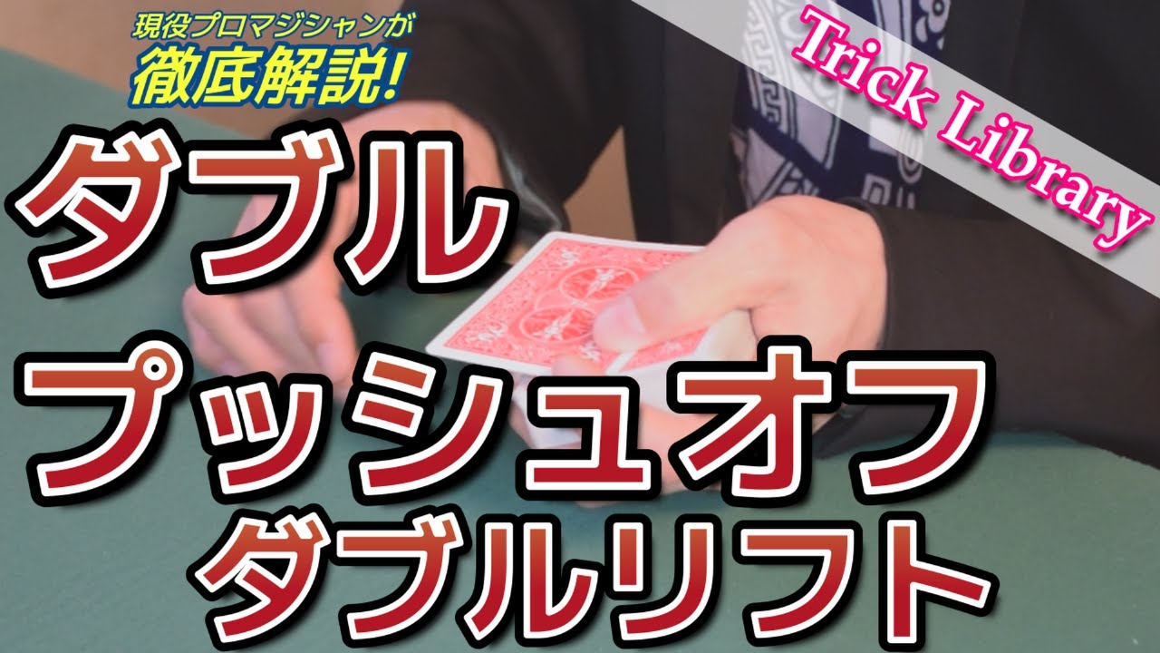 『ダブルプッシュオフダブルリフト』どんな状況でもダブルプッシュオフを安定的に行う方法【Trick Library】#15