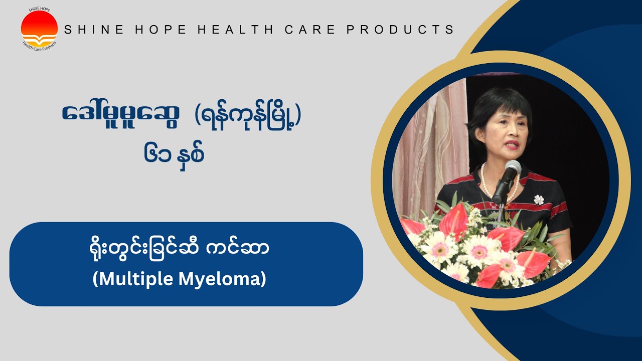 လင်ဇီးနှင့်ပျားဝတ်မှုန်စားသုံးသူများ၏ ကိုယ်တွေ့ မျှဝေခံစားမှု အမှတ် - ၈  (၂၅.၂.၂၀၂၄)