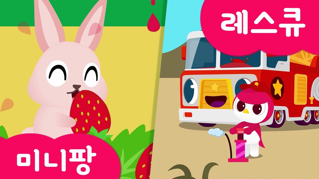 [미니팡 레스큐] 미니특공대 | 구름 풍선을 터트려요 | 다람쥐 | 토끼 | 돼지 | 원숭이 |  경찰차 | 소방차 | 구급차 | 헬리콥터 | 색깔 놀이 | 미니팡 2D놀이!