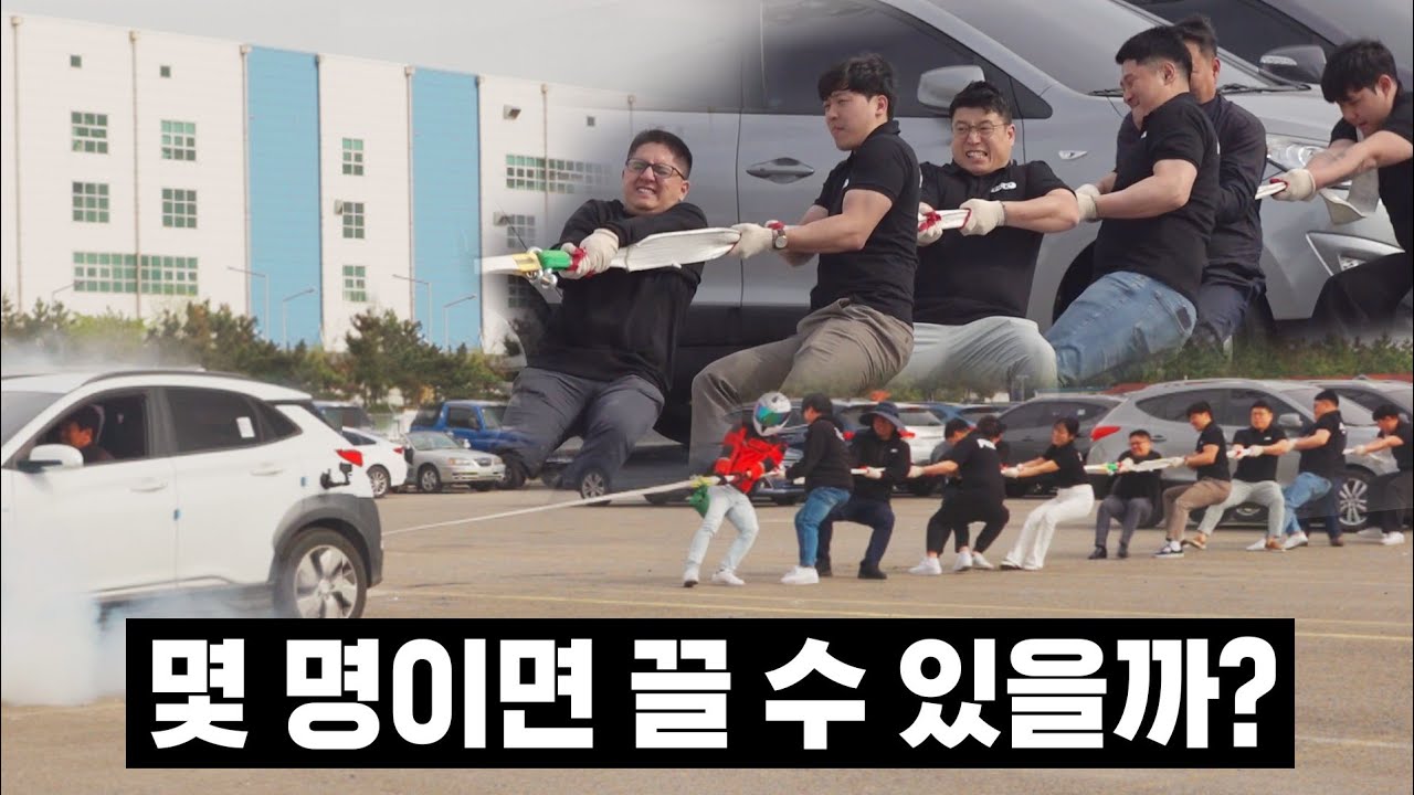 자동차를 끌려면 몇명이 필요한지 실험해 봤습니다.