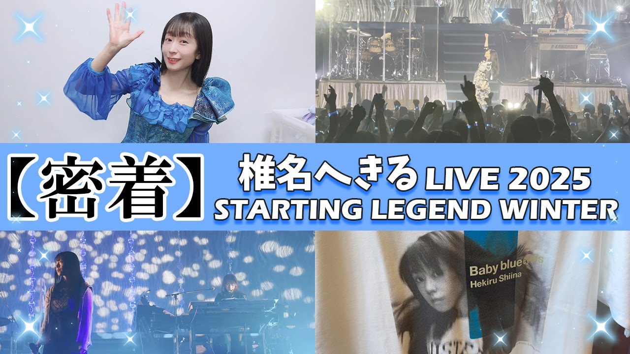 【密着】デビュー30周年『椎名へきる LIVE 2025 STARTING LEGEND WINTER』密着動画／Baby blue eyesの楽曲盛り沢山！