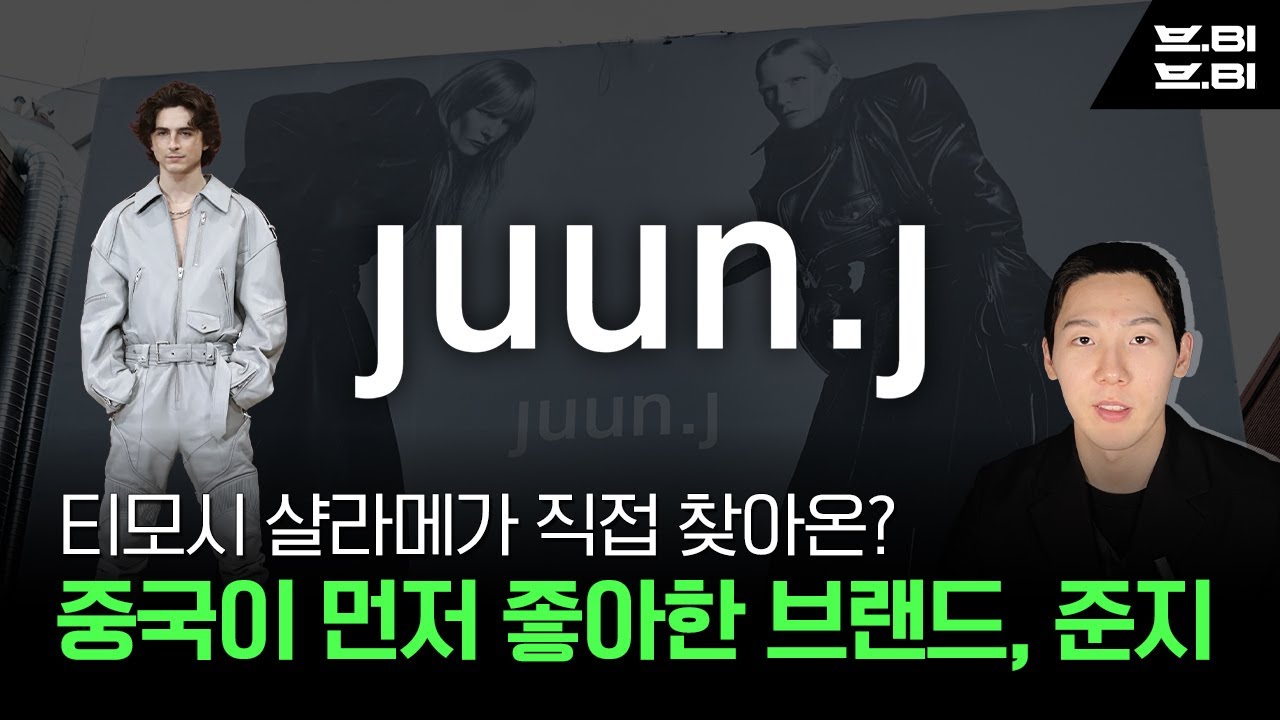 BTS, 지드래곤, 티모시 샬라메가 입는 한국 브랜드 준지 | 세상의 모든 브랜드 이야기 | 브비브비 | 팝업스토어