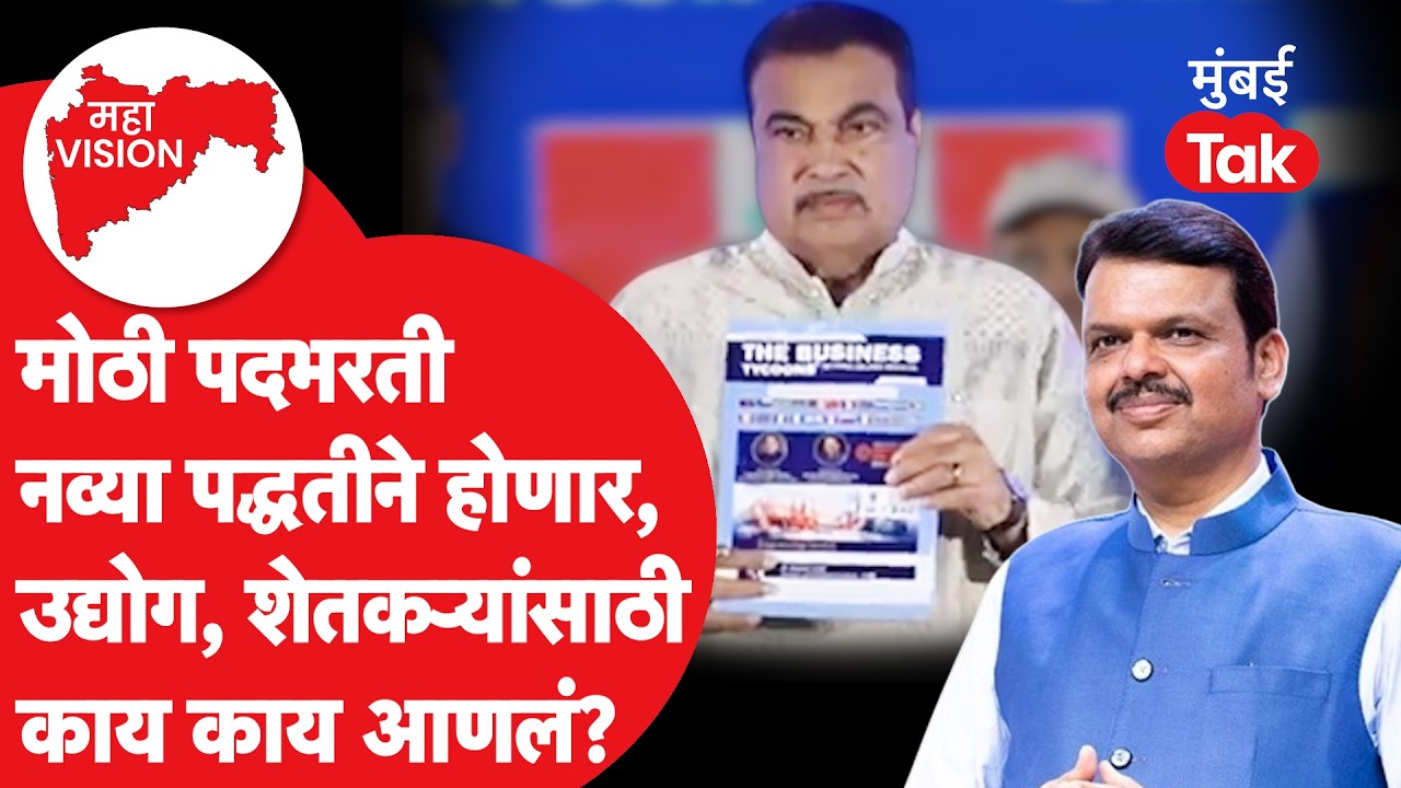 Maharashtra: राज्यात युवकांसाठी गूडन्यूज, मोठी पदभरती नव्या पद्धतीने, उद्योगासाठी काय? | Maha Vision