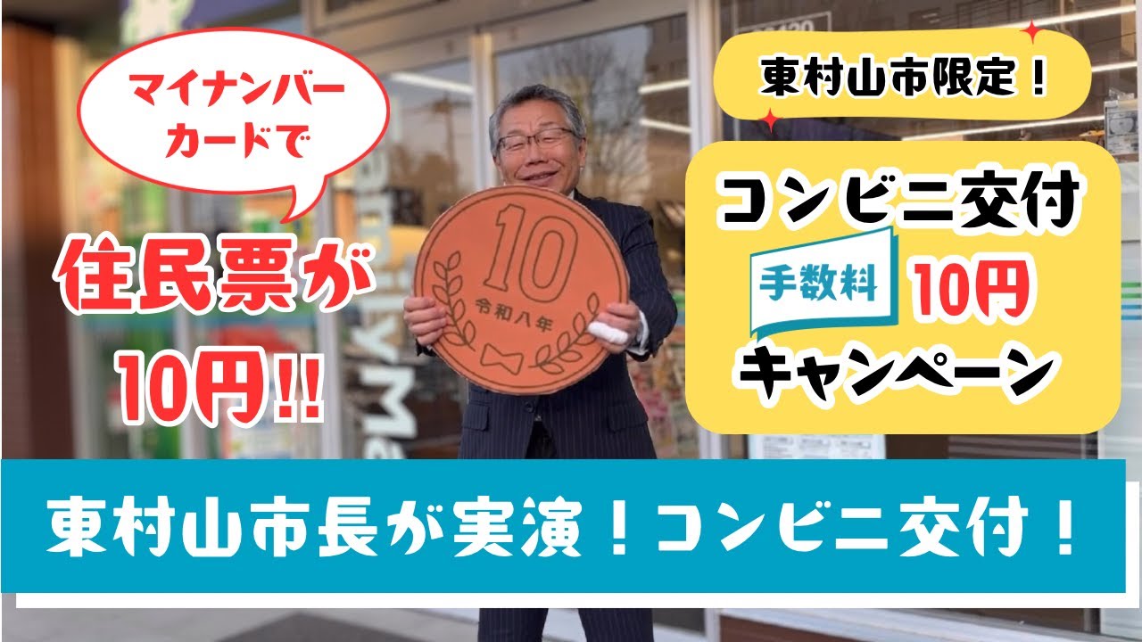 東村山市限定！コンビニ交付手数料10円キャンペーン