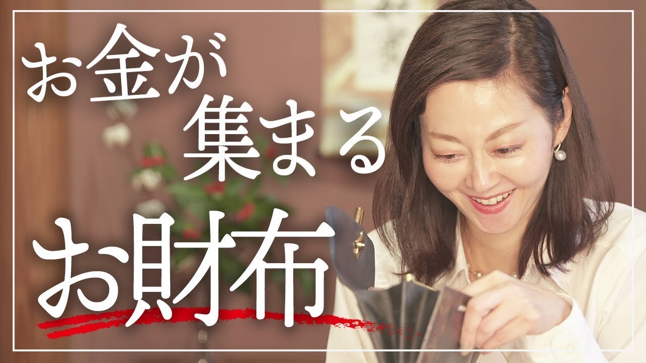【開運財布】5つの法則で財布に臨時収入が入ってくる！