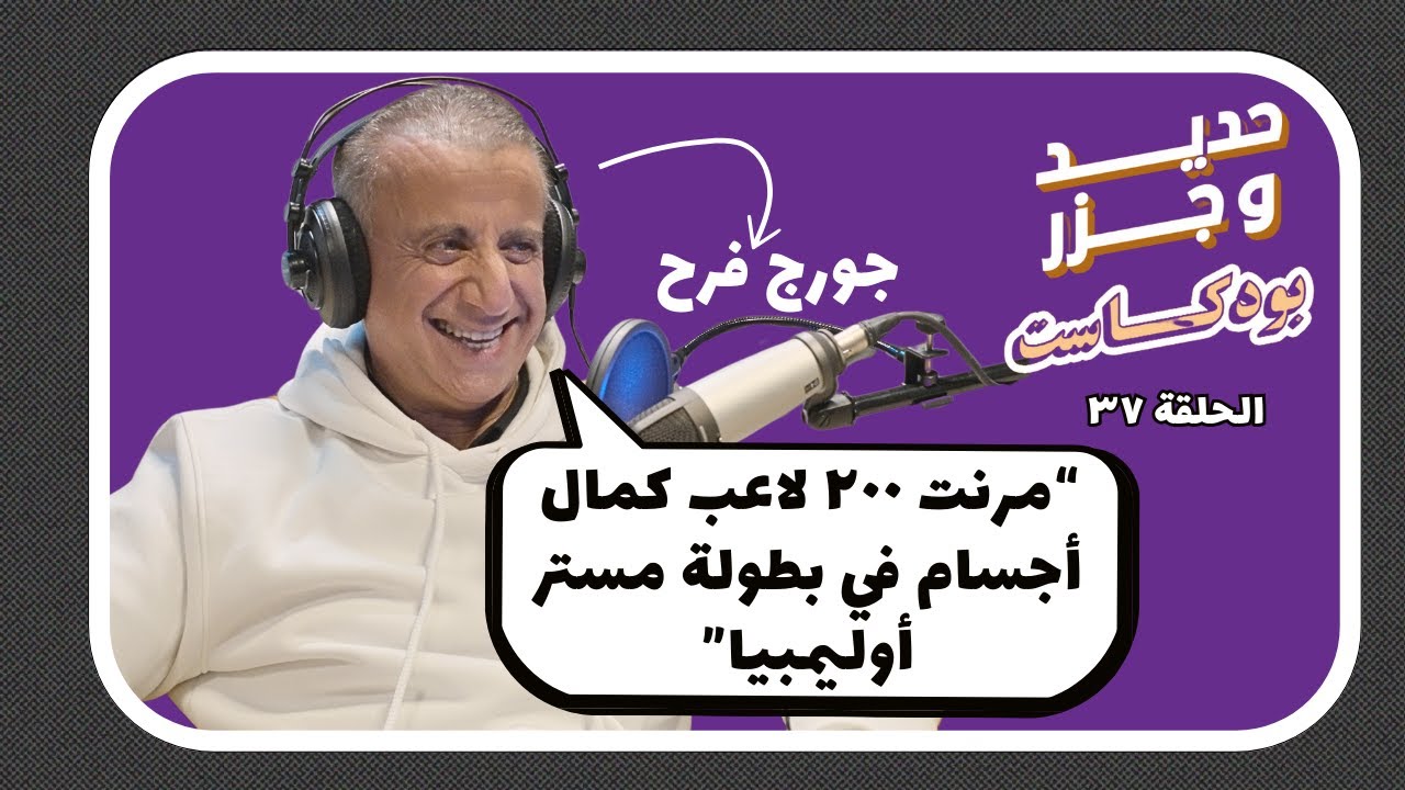 ربنا نجاني من الموت بعد ما قلبي وقف ٧ مرات و الدكاترة فقدو الأمل | جورج فرح