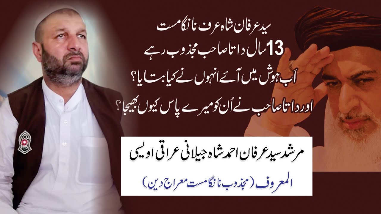 Allama Khadim Hussain Rizvi | Syed Irfan Ahmad Shah Nanga Mast Majzoob | Nanga Mast - Aulia Allah