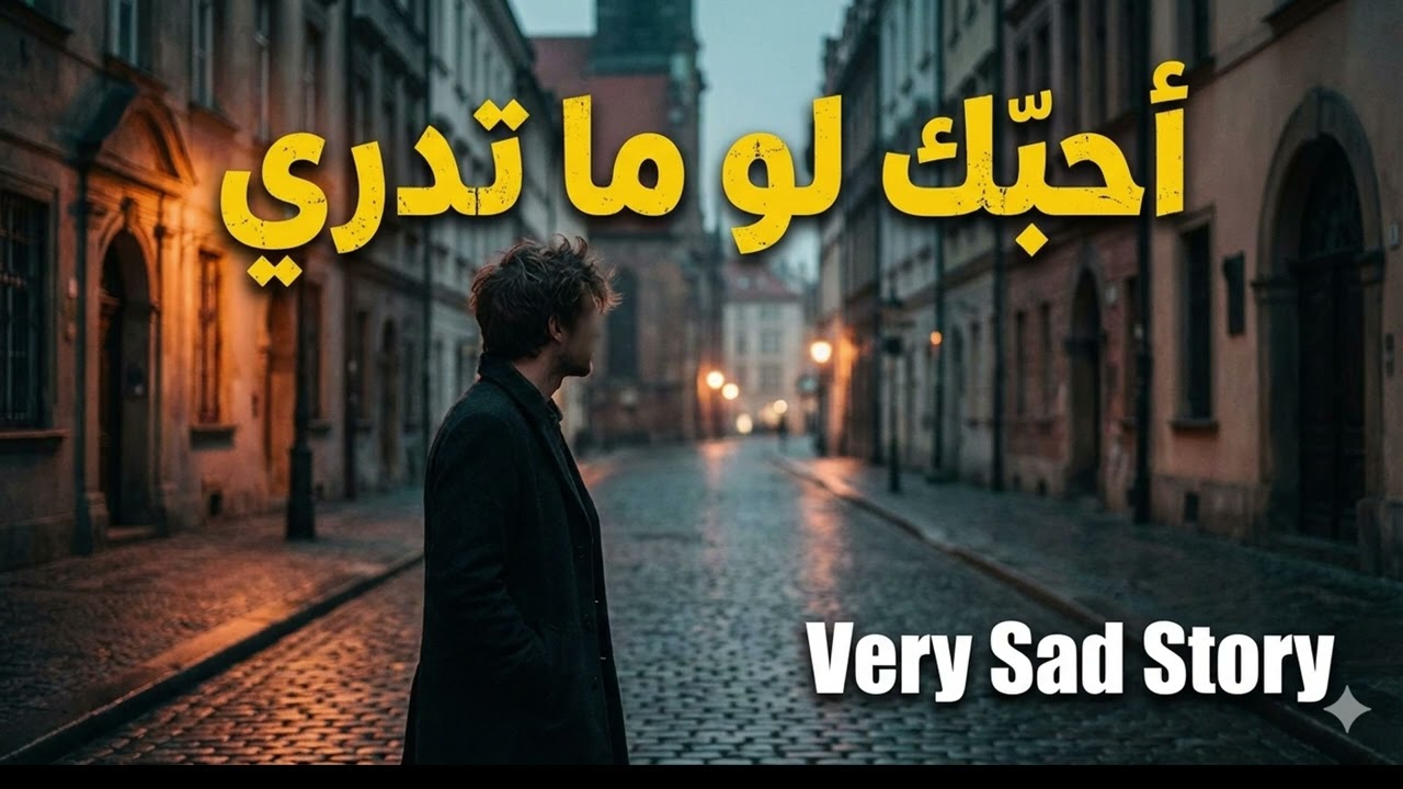 أحبّك لو ما تدري - (أجمل أغنية عربية حزينة) | Sad Arabic Song 2026 | Emotional Love Story