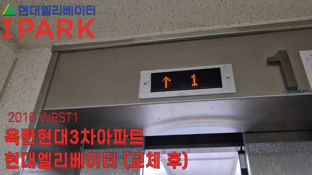 [2016 WBST1] 인천광역시 연수구 옥련현대3차아파트 현대엘리베이터 탑사기 (교체 후)