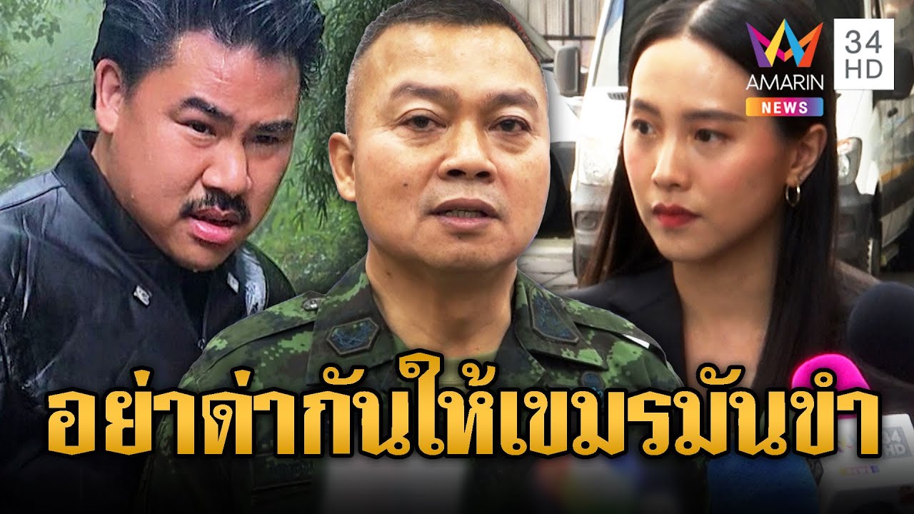 “บิ๊กกุ้ง” ห้ามศึกไอซ์-กัน ไม่อยากให้เขมรมันหัวเราะ | ข่าวอรุณอมรินทร์ | 21/10/68