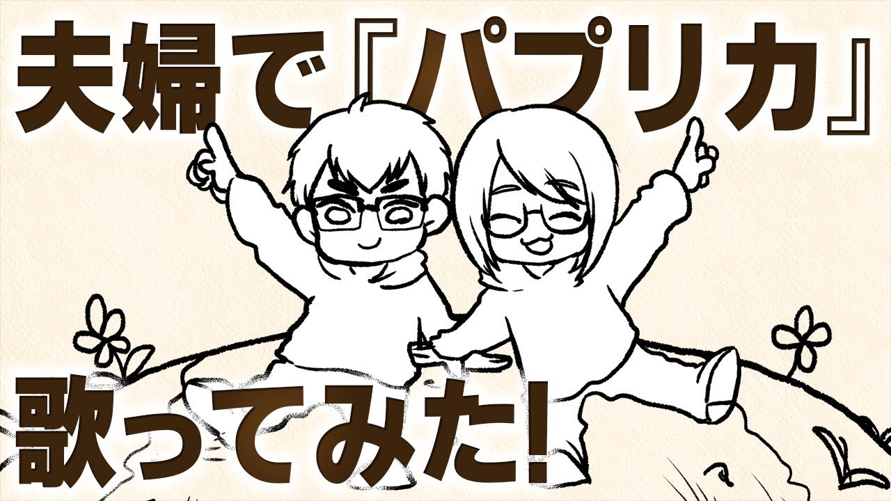 【米津玄師】ゲーム実況者夫婦が『パプリカ』歌ってみた！【手描きアニメ】【なつめさんち】