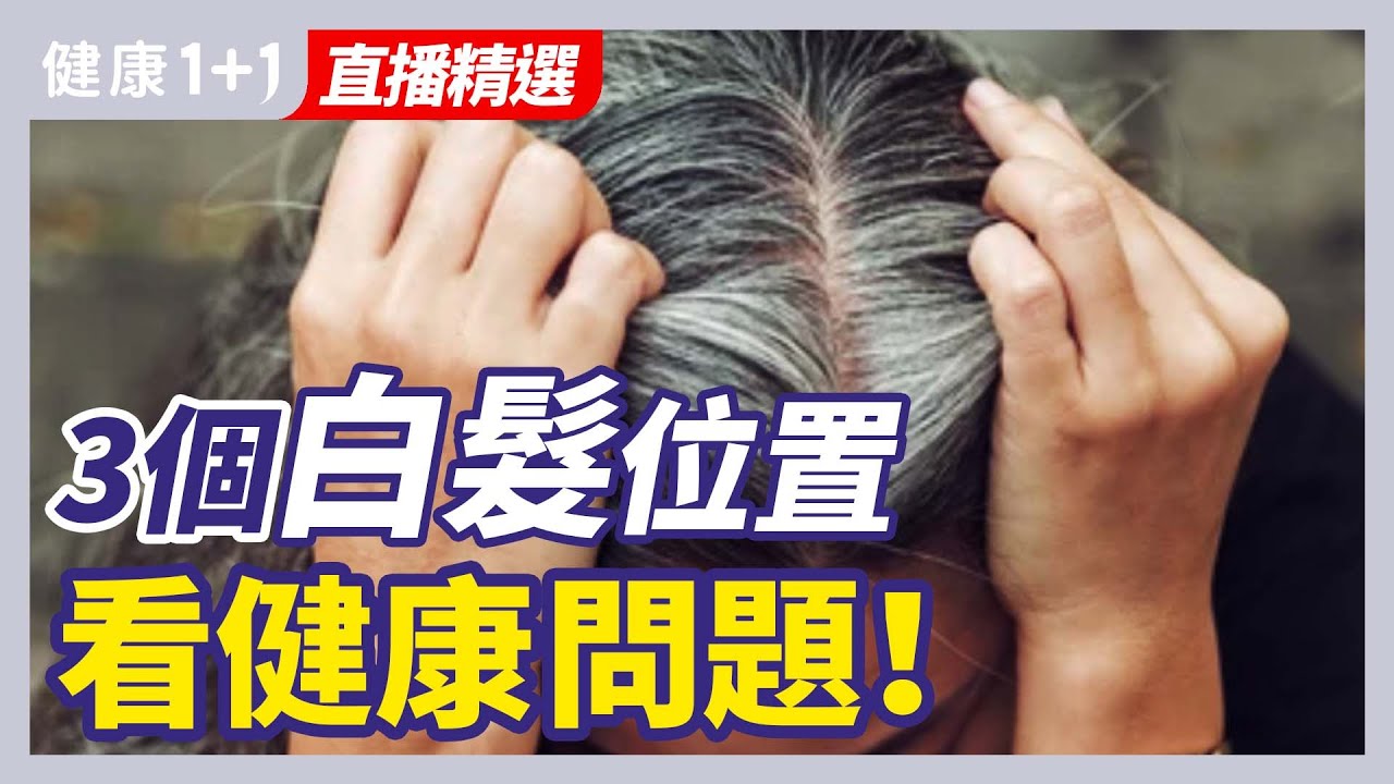 白髮位置對應人體健康警訊！3個白髮位置，看健康問題 | 健康1+1 &middot; 直播