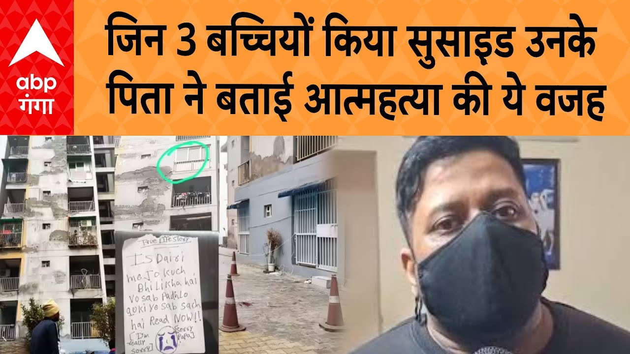 Ghaziabad Triple Suicide Case: जिन 3 बच्चियों किया सुसाइ़ड उनके पिता ने बताई आत्महत्या की ये वजह