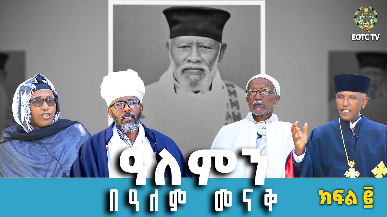 EOTC TV |አቅሌስያ || ዓለምን በዓለም መናቅ || ክፍል ፪