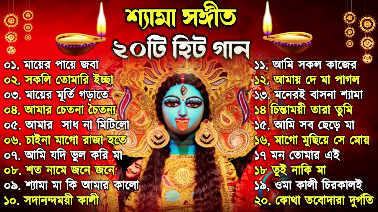 Shyama Sangeet | সেরা ২০টি শ্যামা সংগীত | Kali Puja Song Bengali | Kumar Sanu |Anuradha Paudwal 2025