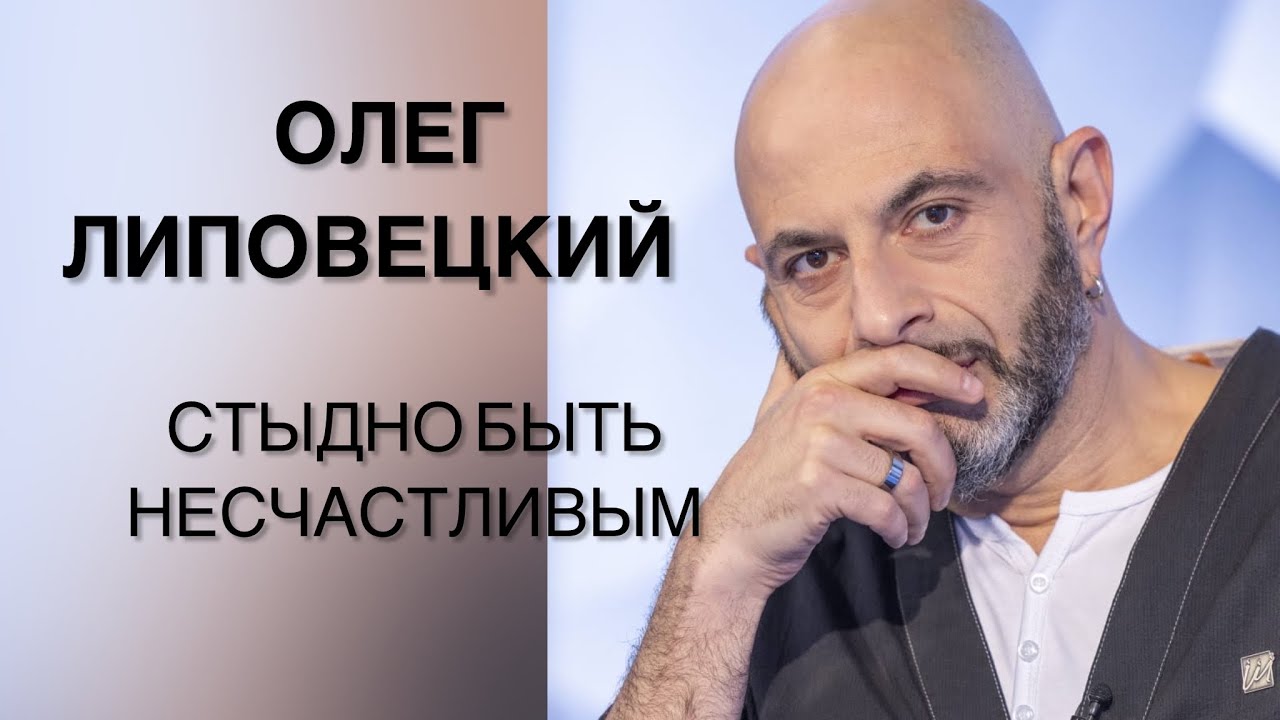 Олег Липовецкий - стыдно быть несчастливым // «Территория света»