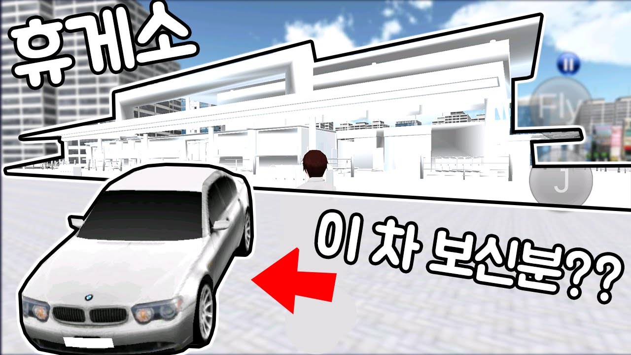 [모바일게임] 경찰서 뒤에 휴게소가 있었어요!!!! + 이 차 보신분 계세요?? 3D운전교실!