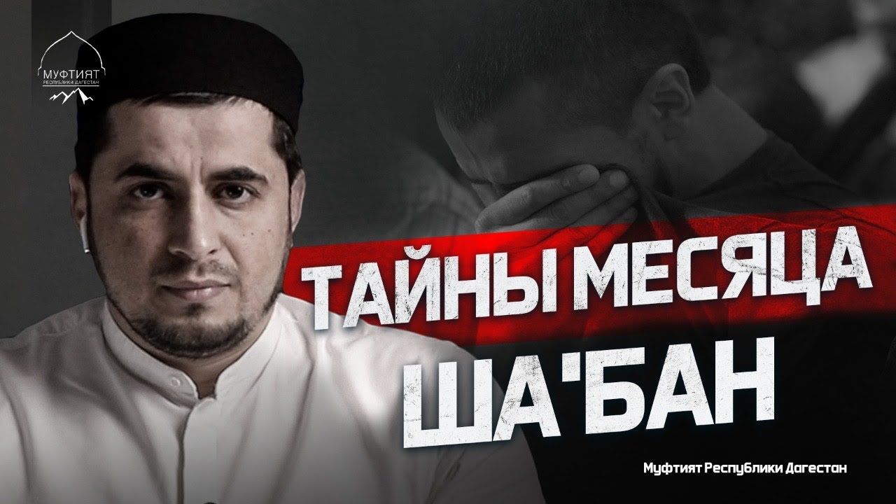 ТАЙНЫ МЕСЯЦА ШААБАН