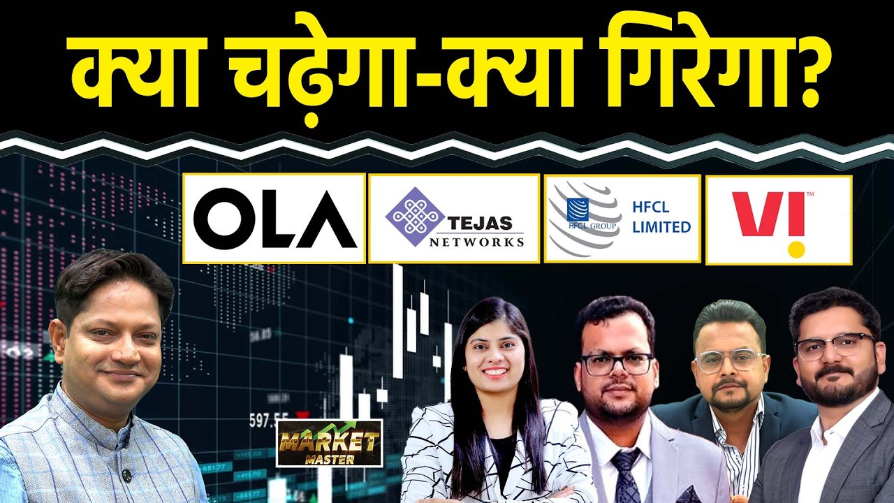 VI, Suzlon, HFCL, JBM Auto, JP Power, OLA, Voltas, Eternal, Voltas, PNB Gilts Share में क्या करें?