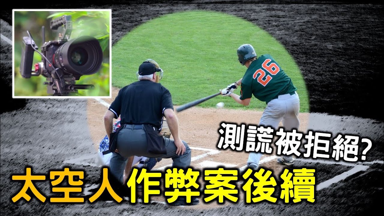 要求測謊被拒絕？太空人前總管出面說明偷暗號作弊案【Josh聊棒球】