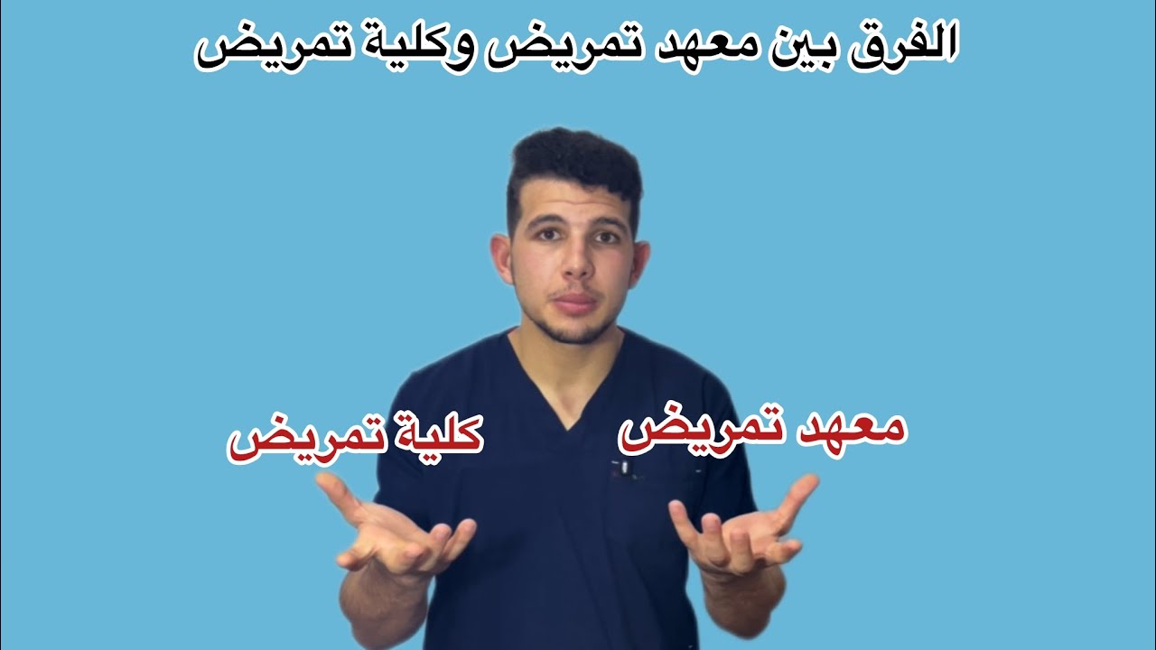 هل أكمل كليه تمريض بعد المعهد ولا لا (الفرق بين كلية تمريض ومعهد تمريض)