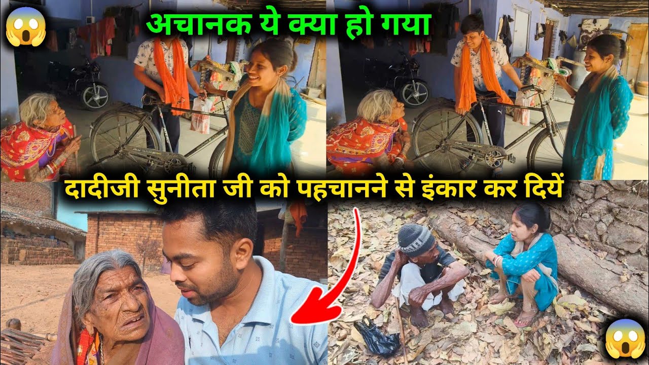 अचानक ये क्या हो गया, दादी जी सुनीता जी को पहचानने से इनकार कर दिए || 😱😱 @sunitaranjanvlogs4042 