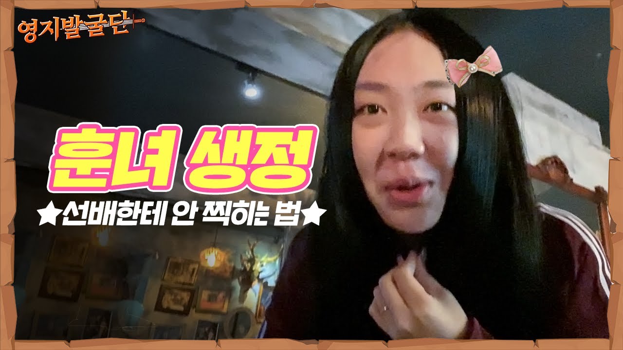 [츄석특집🌕훈녀생정]선배에게찍히지않기/인싸되는법/머리기르는법 I 7,8화 비하인드 I [영지발굴단🏹] ep.8.5