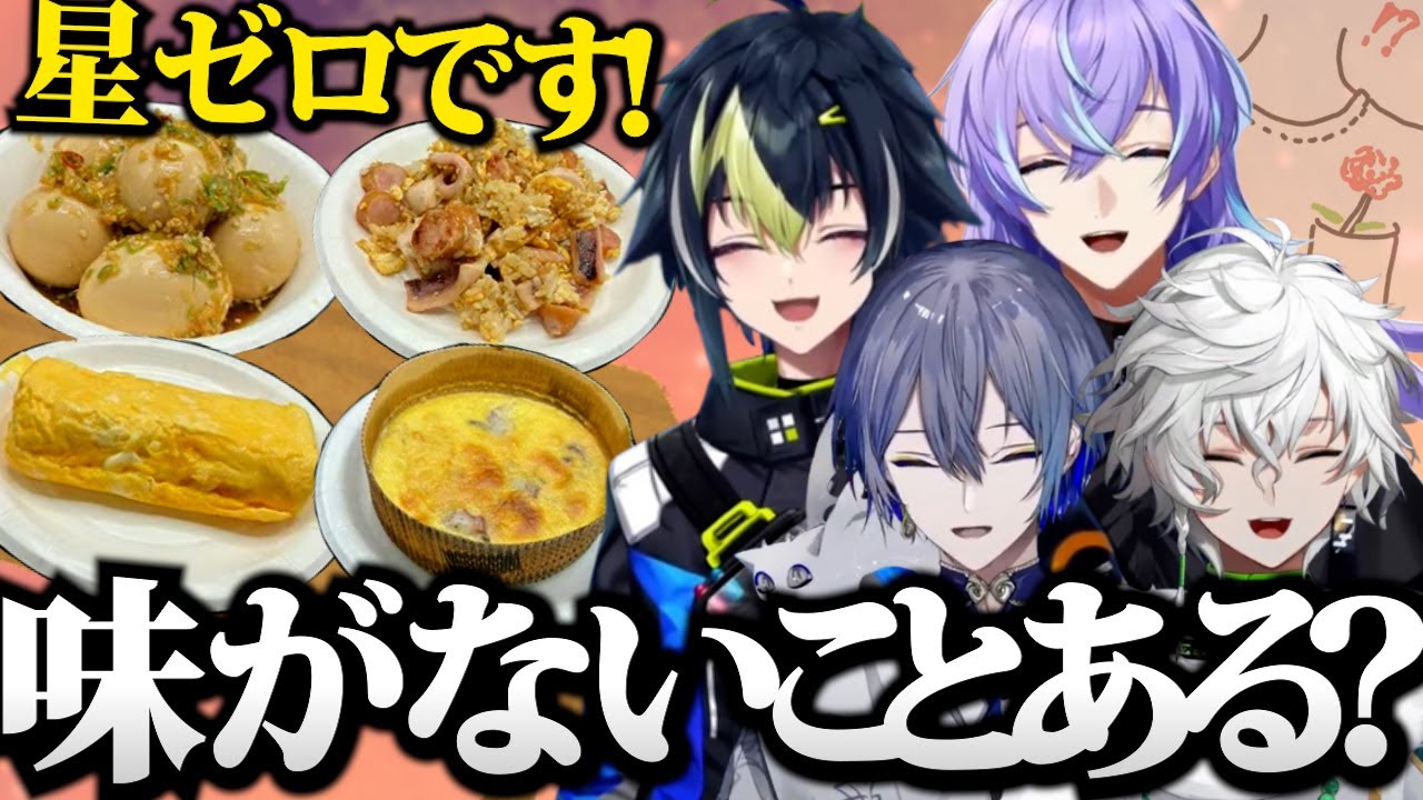 【#Dytica1周年】やる気はあるけど味がない手料理を振る舞うDyticaのオフコラボが面白すぎたｗｗｗ【星導ショウ 切り抜き Dytica 伊波ライ 叢雲カゲツ 小柳ロウ】