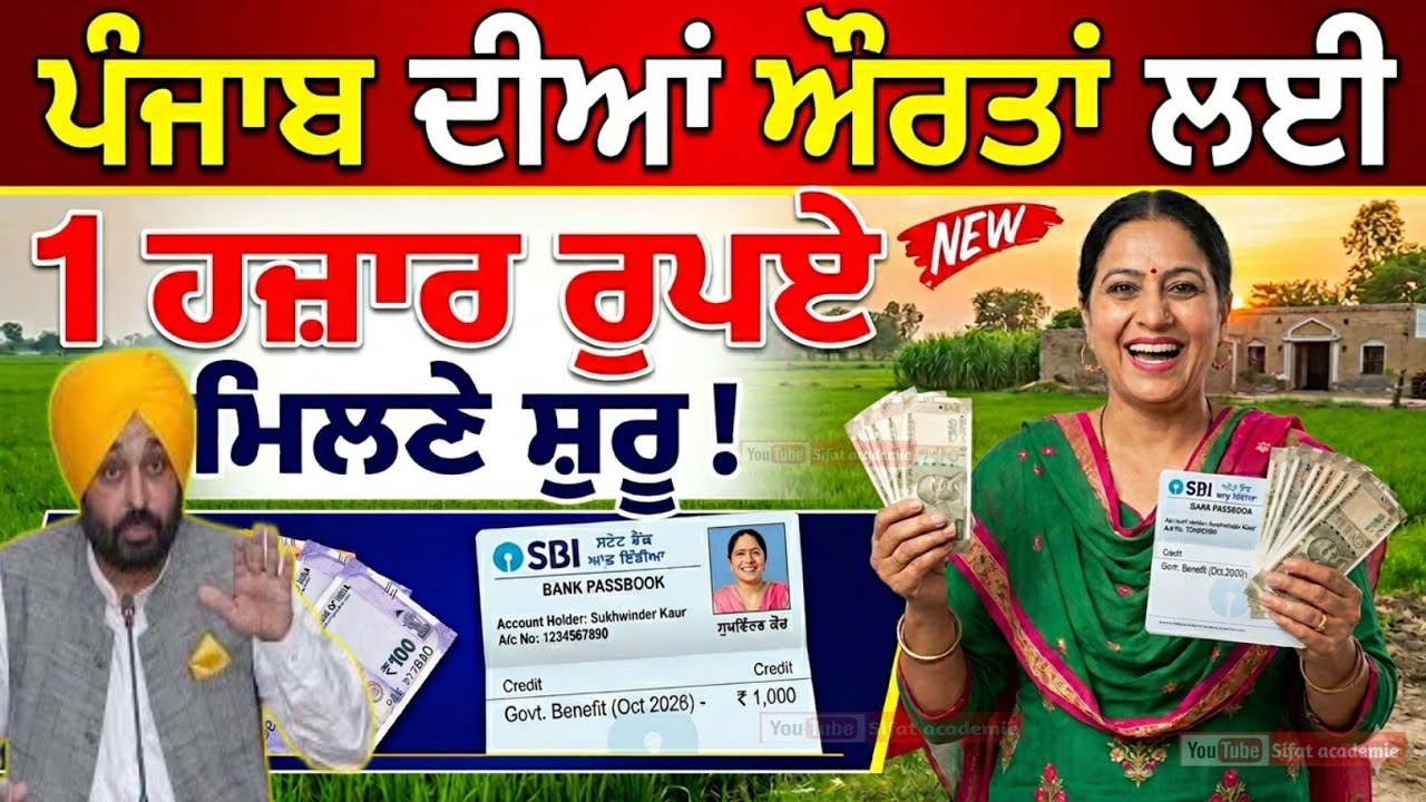Punjab Women 1000 Rs Scheme | ਪੰਜਾਬ ਦੀਆਂ ਔਰਤਾਂ ਲਈ 1 ਹਜ਼ਾਰ ਅਤੇ 1500 ਰੁਪਏ ਮਿਲਣੇ ਸ਼ੁਰੂ ! Bank | DBT Money